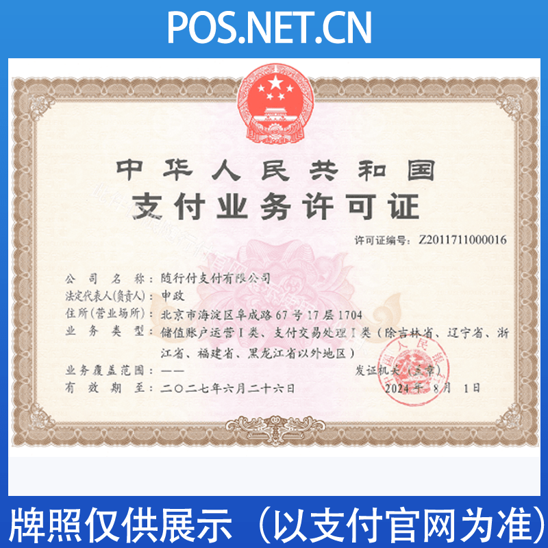 河池随行付支付牌照